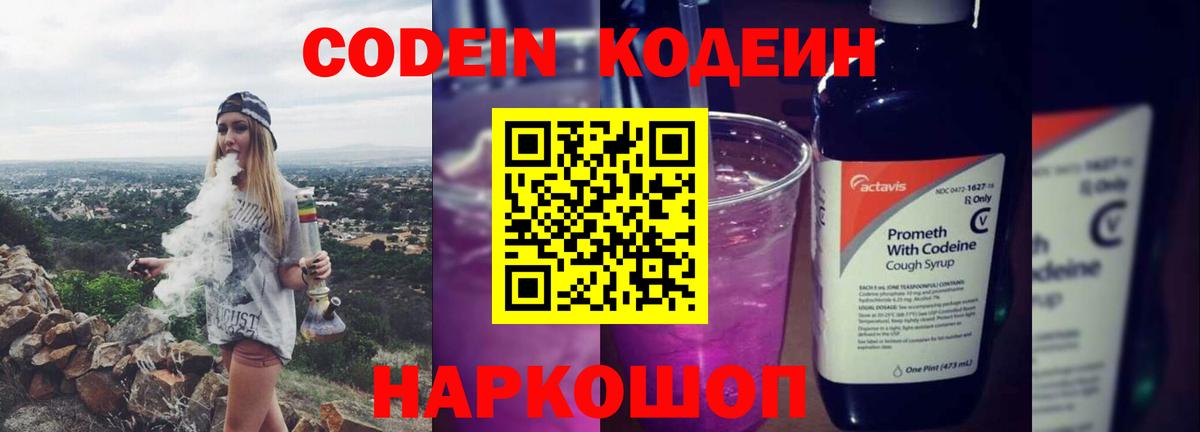 Кодеин Purple Drank Чебоксары
